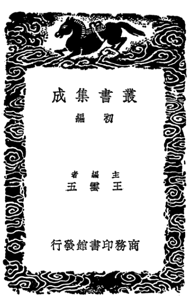 《丛书集成初编》  伤寒篇