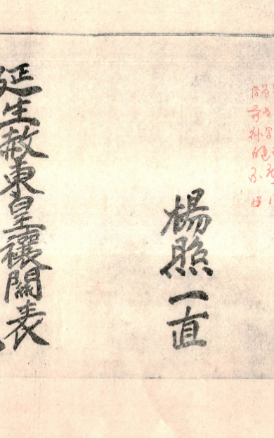 《 端公戲科書》残卷