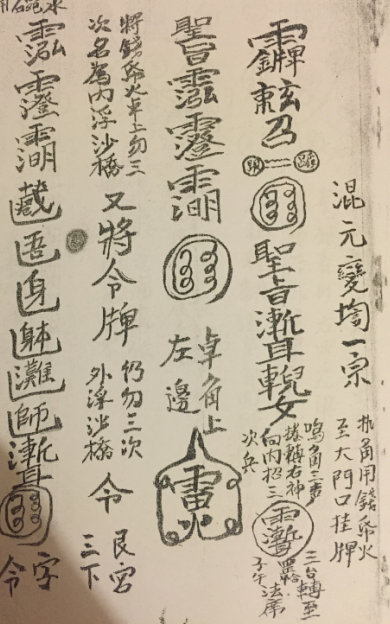《 淮南院混元秘法一宗》