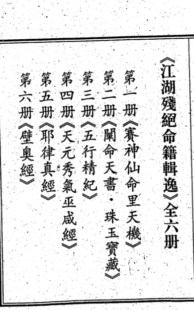 《江湖残绝命籍辑逸》