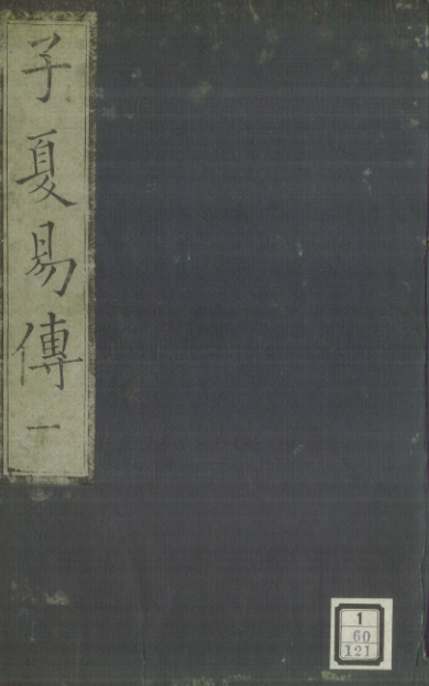 《子夏易传》11卷/卜子夏著