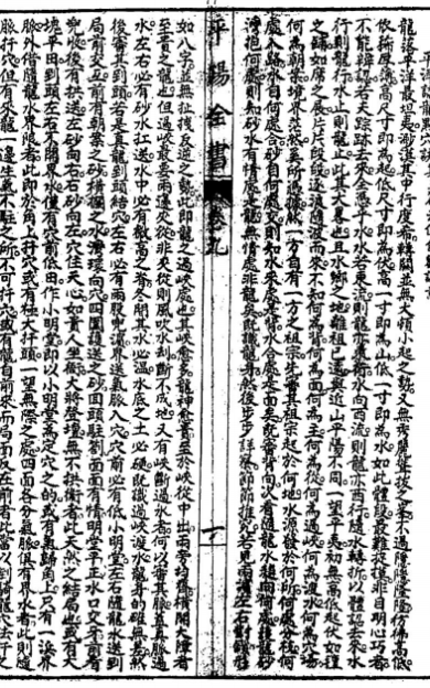 《叶九升平阳全书》3卷/[清]叶九升辑