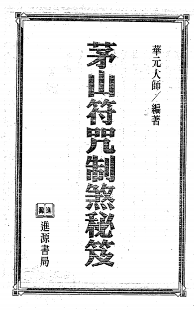 《茅山九龙神功》