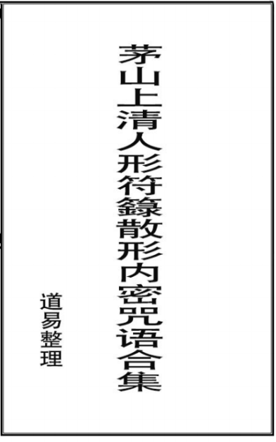 《茅山上清人形符籙散形内秘》