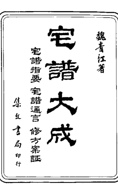 《宅谱大成》2卷/魏青江辑