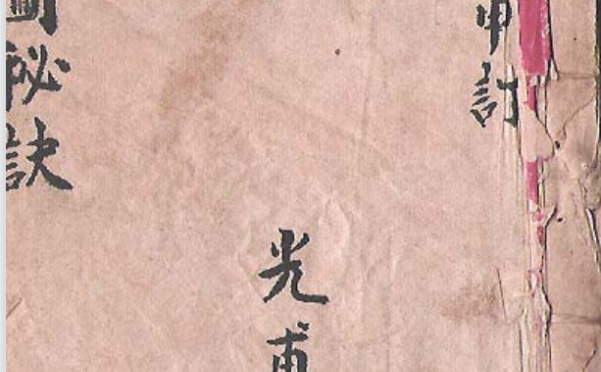 《家传挨星秘本+三元玄空秘本》