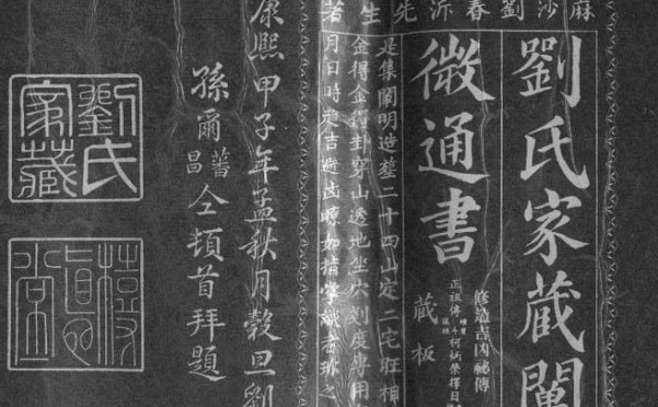 《刘氏家藏阐微通书》8册/刘春沂著 残卷