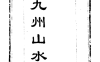 《九州山水考》