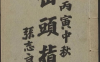 民国时期民间峦头派风水堪舆理气秘籍《峦头指迷.8卷》