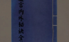 道教炼丹养生类著作汇编《道言内外秘诀全书》珍本罕见古籍