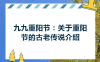 重阳节的传说故事(重阳节的故事传说介绍)