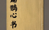 《扁鹊心书》此书以重视经络和针灸疗法为特点，并保留有我国较早的麻醉方剂—睡圣散