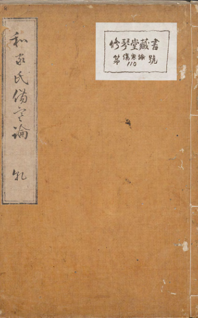 《和气氏伤寒论》汉张仲景