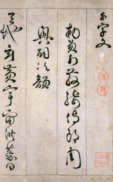 《千字文》詹景凤