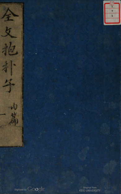 《抱朴子》2卷/葛洪 著