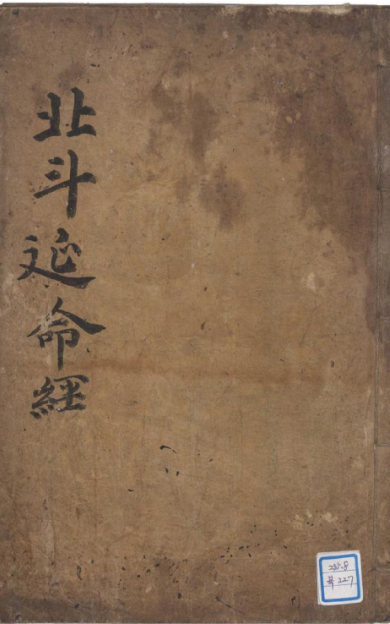 《太上玄灵北斗本命延生真经》