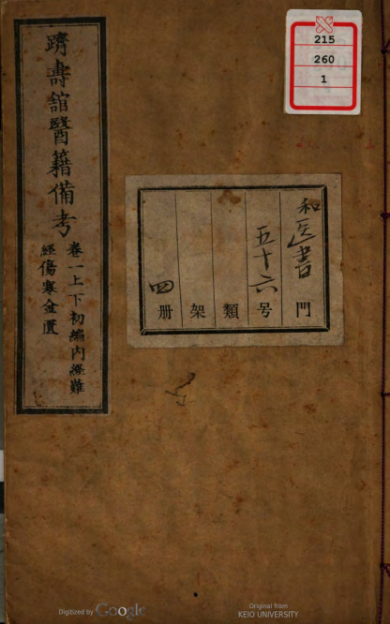 《跻寿馆医籍备考》 7卷/日本·高岛久也、罔田元矩合撰