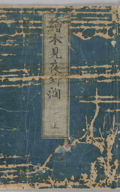 《絵本見夜野潤》