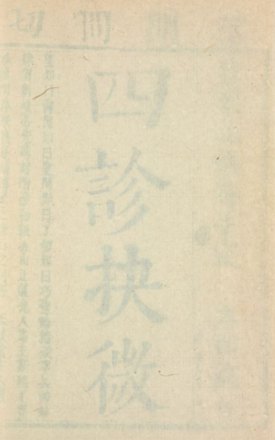 《四诊抉微》8册/林之翰 著