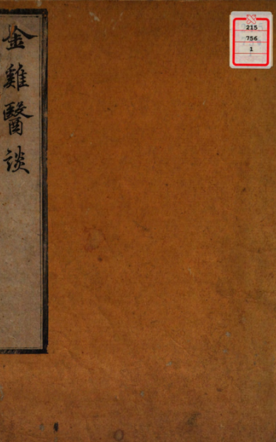 《金鸡医谈》畑秀龙 著