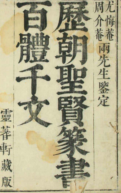 《历代圣贤篆书百体千文》孙枝秀