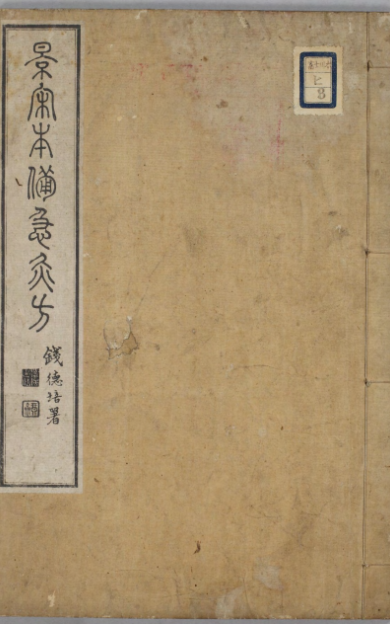 《景宋本備急灸方》1卷/南宋闻人营