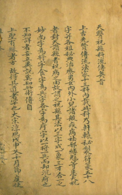 《天医祝由科流传奥旨》