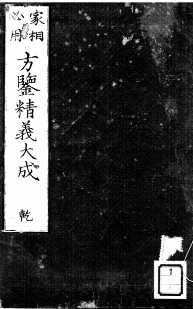 《方鑑精義大成》