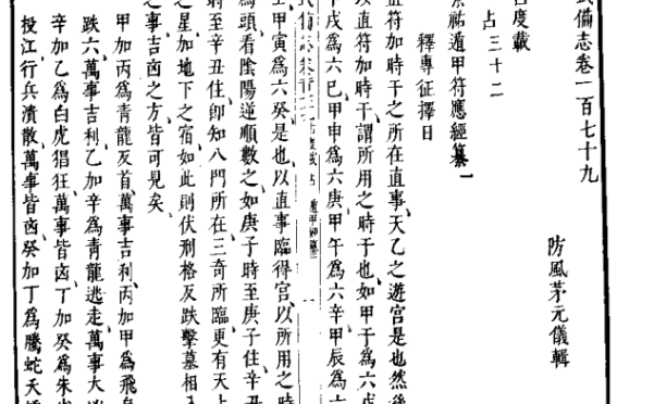 《武备志·景佑遁甲符应经纂》茅元仪