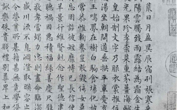 《千字文》文征明