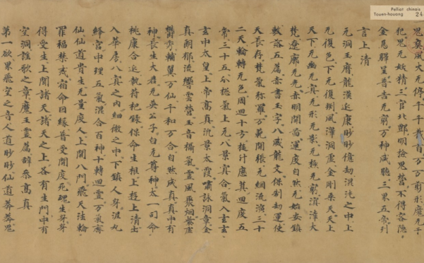 《太上洞玄灵宝无量度人上品妙经》