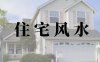房屋周围有什么风水讲究吗？（看房的时候周围环境有什么注意点）