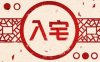 入宅的常见风水习俗有哪些？（搬家需要注意什么风水习俗）