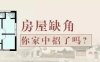 缺角的房屋有什么风水解决方法？（房子缺角风水解救小窍门）