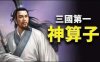 三国神算子的传奇事件！