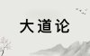 悦读经典——张三丰祖师《大道论》：原文+译文