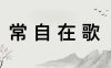 悦读经典——修心篇《常自在歌》：原文+译文