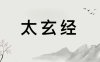 悦读经典——《太玄经》全集：原文+译文
