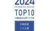 2024年中國書畫拍賣成交Top10排行榜