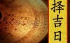 风水择吉——择日要诀：十二月建日神吉凶