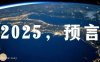 2025：人类文明的觉醒拐点？—— 当全球预言家共同指向一个方向，我们如何应对？