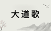 悦读经典——张三丰祖师《大道歌》：原文+译文
