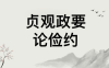 悦读经典——《贞观政要》论俭约：原文+译文