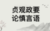 悦读经典——《贞观政要》论慎言语：原文+译文