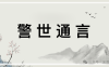 悦读经典——醒世奇文《警世通言》：原文+译文
