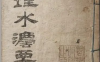 《地理水法要诀》