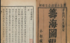 《筹海图编十三卷》明.胡宗宪撰.明刻胡维极校本
