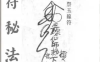 《法符秘法 》