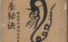 《符箓秘诀》