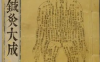 《鍼灸大成》清乾隆李月桂重刊本